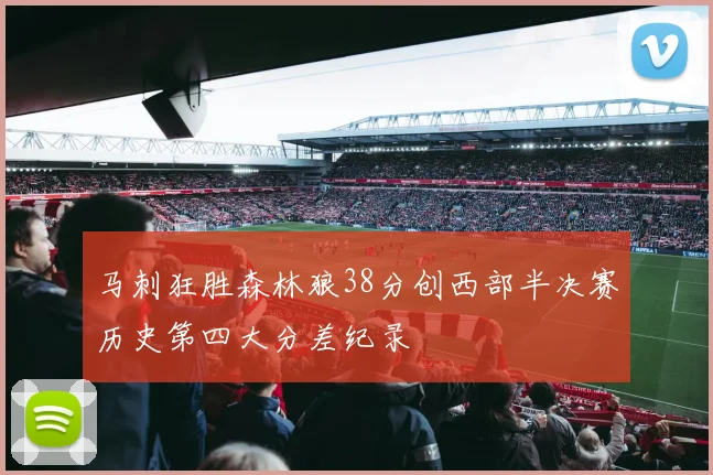 马刺狂胜森林狼38分创西部半决赛历史第四大分差纪录