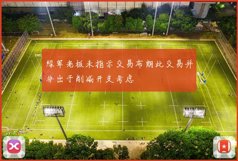 绿军老板未指示交易布朗此交易并非出于削减开支考虑