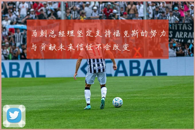 马刺总经理坚定支持福克斯的努力与贡献未来信任不会改变