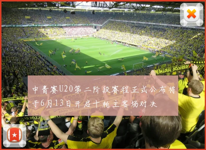 中青赛U20第二阶段赛程正式公布将于6月13日开启十轮主客场对决