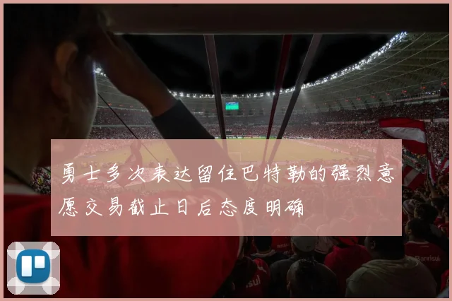 勇士多次表达留住巴特勒的强烈意愿交易截止日后态度明确