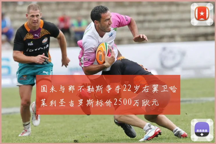 国米与那不勒斯争夺22岁右翼卫哈莱利圣吉罗斯标价2500万欧元