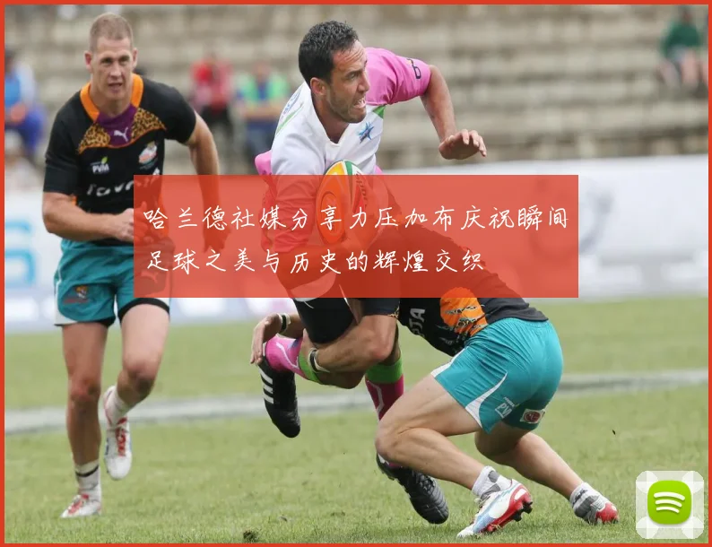 哈兰德社媒分享力压加布庆祝瞬间足球之美与历史的辉煌交织