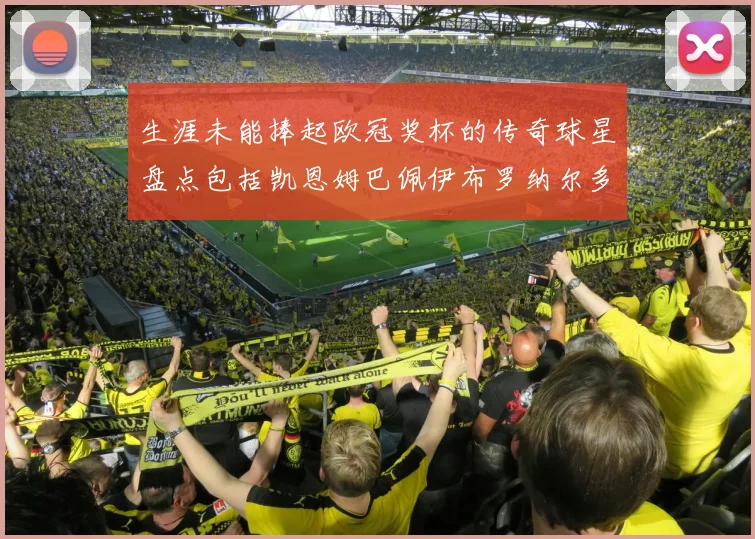 生涯未能捧起欧冠奖杯的传奇球星盘点包括凯恩姆巴佩伊布罗纳尔多等